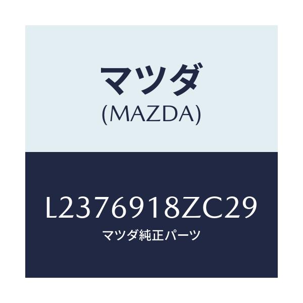 マツダ(MAZDA) ミラー（Ｌ） ドアーサブ/MPV/ドアーミラー/マツダ純正部品/L2376918ZC29(L237-69-18ZC2)