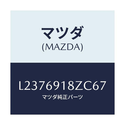マツダ(MAZDA) ミラー（Ｌ） ドアーサブ/MPV/ドアーミラー/マツダ純正部品/L2376918ZC67(L237-69-18ZC6)