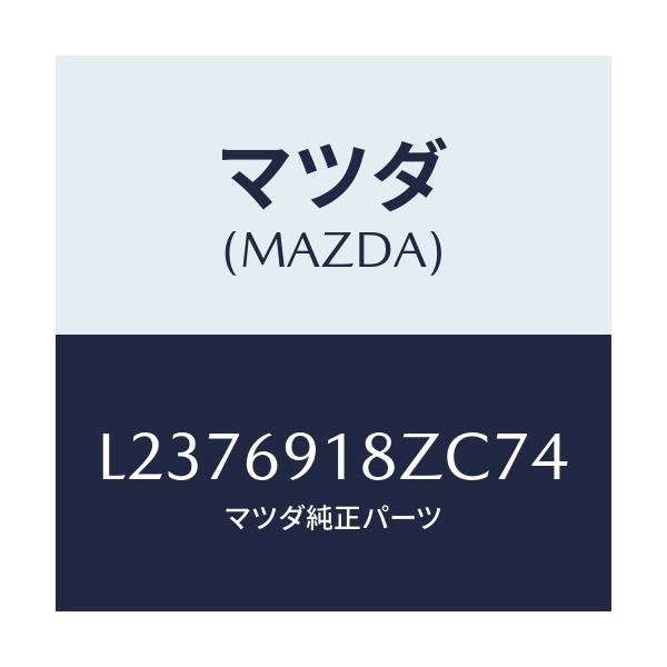 マツダ(MAZDA) ミラー（Ｌ） ドアーサブ/MPV/ドアーミラー/マツダ純正部品/L2376918ZC74(L237-69-18ZC7)