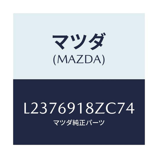マツダ(MAZDA) ミラー（Ｌ） ドアーサブ/MPV/ドアーミラー/マツダ純正部品/L2376918ZC74(L237-69-18ZC7)