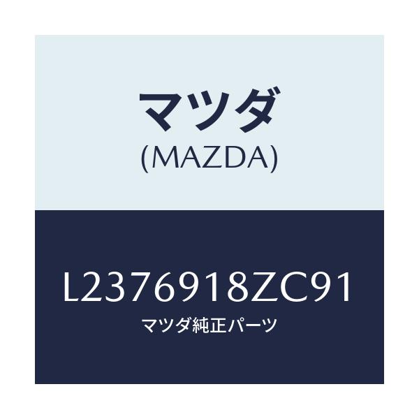 マツダ(MAZDA) ミラー（Ｌ） ドアーサブ/MPV/ドアーミラー/マツダ純正部品/L2376918ZC91(L237-69-18ZC9)