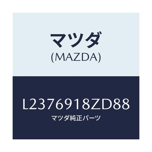 マツダ(MAZDA) ミラー（Ｌ） ドアーサブ/MPV/ドアーミラー/マツダ純正部品/L2376918ZD88(L237-69-18ZD8)
