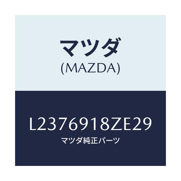 マツダ(MAZDA) ミラー（Ｌ） ドアーサブ/MPV/ドアーミラー/マツダ純正部品/L2376918ZE29(L237-69-18ZE2)