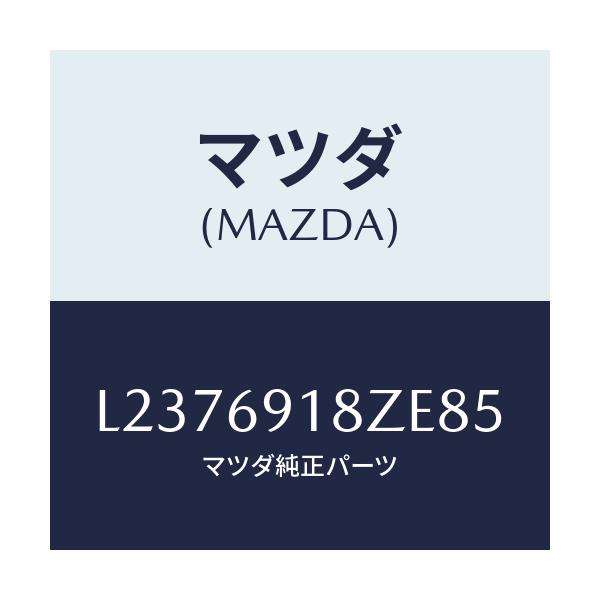 マツダ(MAZDA) ミラー（Ｌ） ドアーサブ/MPV/ドアーミラー/マツダ純正部品/L2376918ZE85(L237-69-18ZE8)