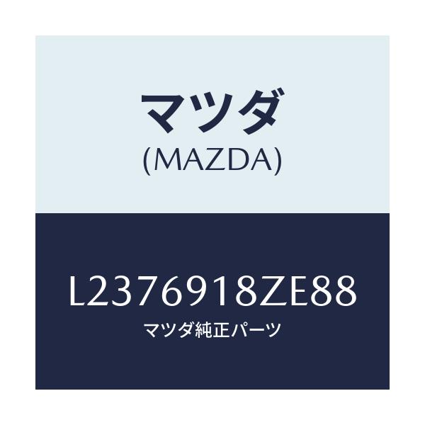 マツダ(MAZDA) ミラー（Ｌ） ドアーサブ/MPV/ドアーミラー/マツダ純正部品/L2376918ZE88(L237-69-18ZE8)