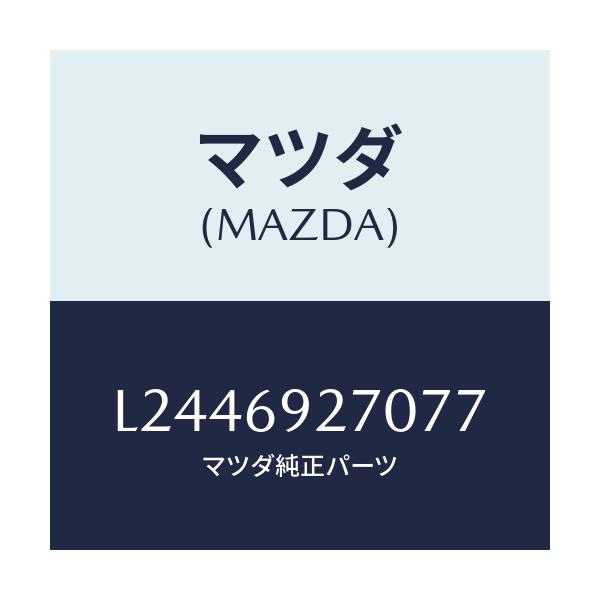 マツダ(MAZDA) サンバイザー（Ｒ）/MPV/ドアーミラー/マツダ純正部品/L2446927077(L244-69-27077)