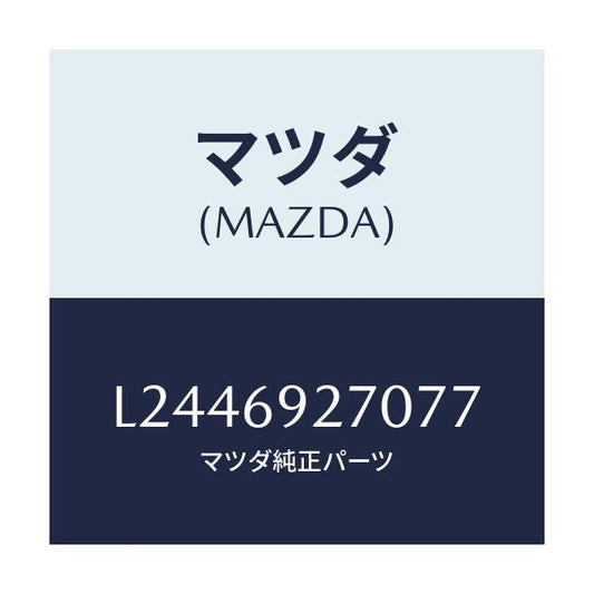 マツダ(MAZDA) サンバイザー（Ｒ）/MPV/ドアーミラー/マツダ純正部品/L2446927077(L244-69-27077)