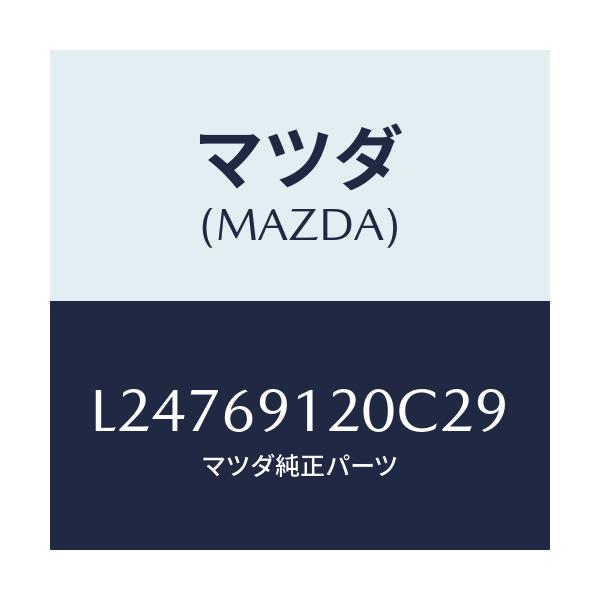 マツダ(MAZDA) ミラー（Ｒ） ドアー/MPV/ドアーミラー/マツダ純正部品/L24769120C29(L247-69-120C2)