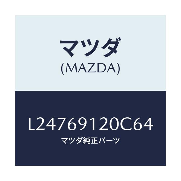 マツダ(MAZDA) ミラー（Ｒ） ドアー/MPV/ドアーミラー/マツダ純正部品/L24769120C64(L247-69-120C6)