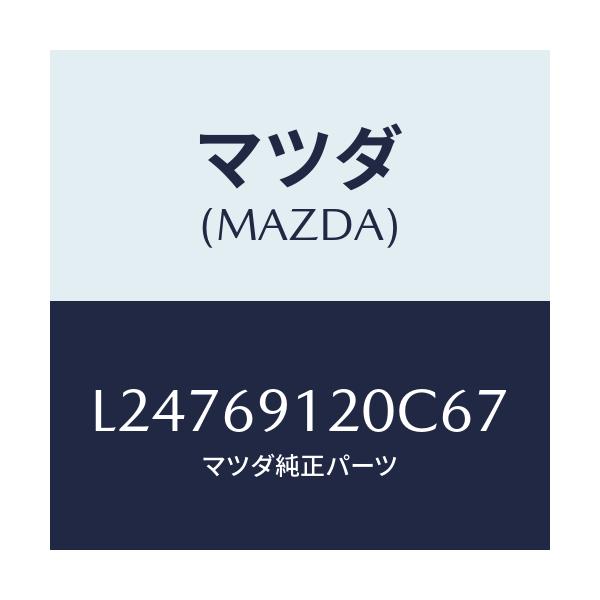 マツダ(MAZDA) ミラー（Ｒ） ドアー/MPV/ドアーミラー/マツダ純正部品/L24769120C67(L247-69-120C6)