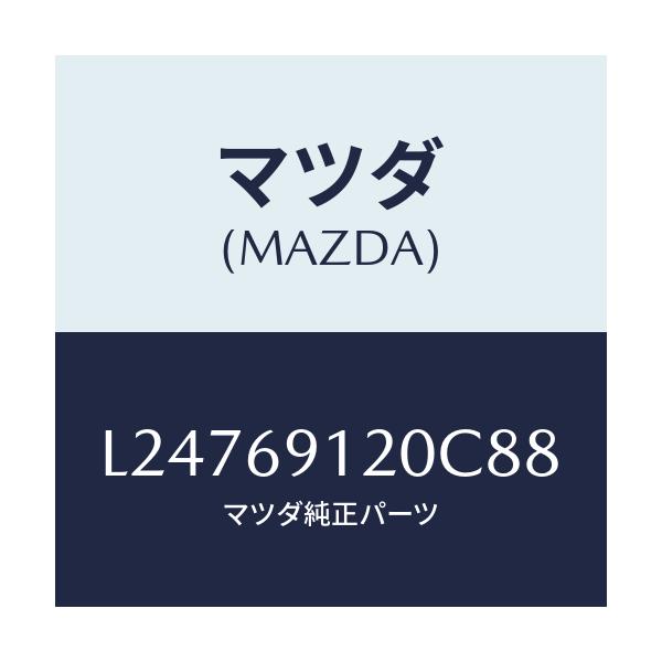 マツダ(MAZDA) ミラー（Ｒ） ドアー/MPV/ドアーミラー/マツダ純正部品/L24769120C88(L247-69-120C8)