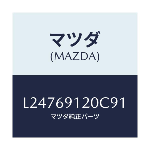 マツダ(MAZDA) ミラー（Ｒ） ドアー/MPV/ドアーミラー/マツダ純正部品/L24769120C91(L247-69-120C9)