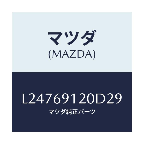 マツダ(MAZDA) ミラー（Ｒ） ドアー/MPV/ドアーミラー/マツダ純正部品/L24769120D29(L247-69-120D2)