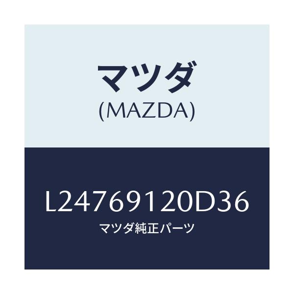 マツダ(MAZDA) ミラー（Ｒ） ドアー/MPV/ドアーミラー/マツダ純正部品/L24769120D36(L247-69-120D3)