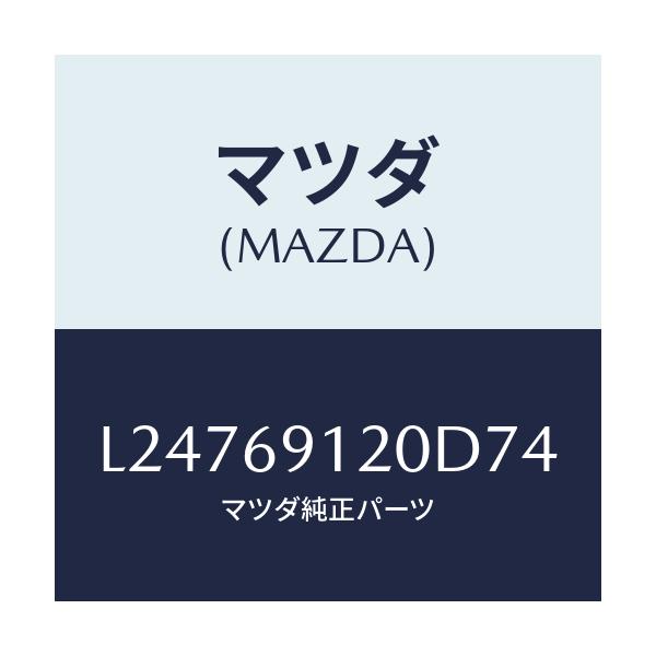 マツダ(MAZDA) ミラー（Ｒ） ドアー/MPV/ドアーミラー/マツダ純正部品/L24769120D74(L247-69-120D7)
