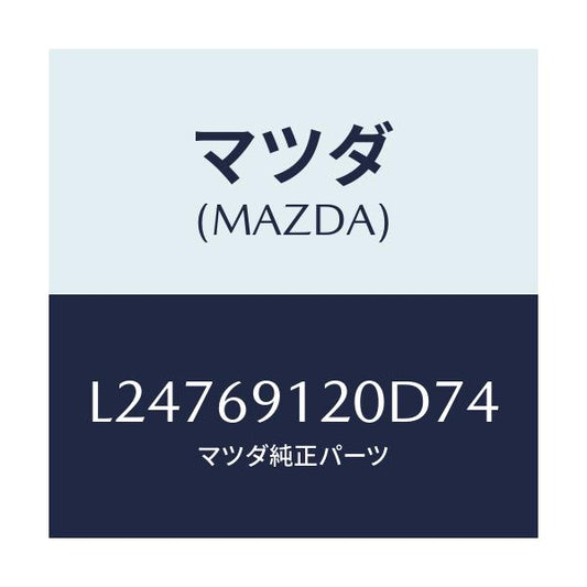 マツダ(MAZDA) ミラー（Ｒ） ドアー/MPV/ドアーミラー/マツダ純正部品/L24769120D74(L247-69-120D7)