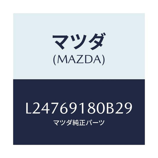 マツダ(MAZDA) ミラー（Ｌ） ドアー/MPV/ドアーミラー/マツダ純正部品/L24769180B29(L247-69-180B2)