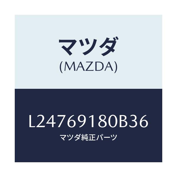マツダ(MAZDA) ミラー（Ｌ） ドアー/MPV/ドアーミラー/マツダ純正部品/L24769180B36(L247-69-180B3)