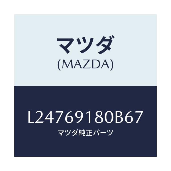 マツダ(MAZDA) ミラー（Ｌ） ドアー/MPV/ドアーミラー/マツダ純正部品/L24769180B67(L247-69-180B6)