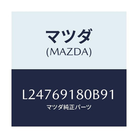 マツダ(MAZDA) ミラー（Ｌ） ドアー/MPV/ドアーミラー/マツダ純正部品/L24769180B91(L247-69-180B9)