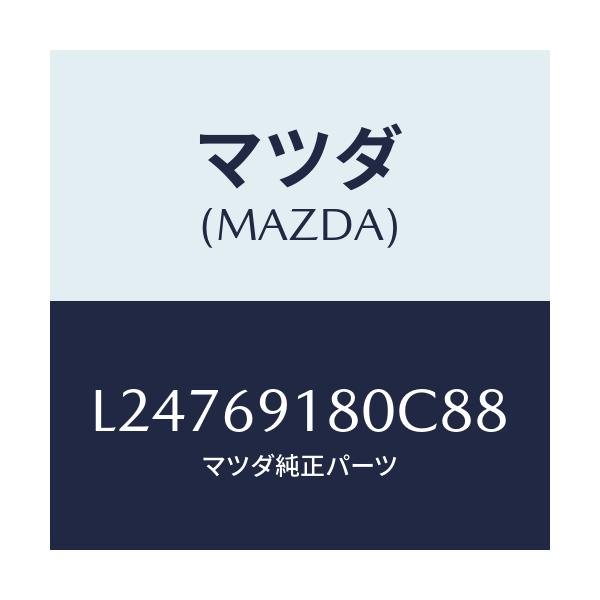マツダ(MAZDA) ミラー（Ｌ） ドアー/MPV/ドアーミラー/マツダ純正部品/L24769180C88(L247-69-180C8)