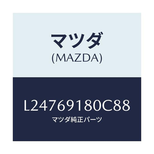 マツダ(MAZDA) ミラー（Ｌ） ドアー/MPV/ドアーミラー/マツダ純正部品/L24769180C88(L247-69-180C8)