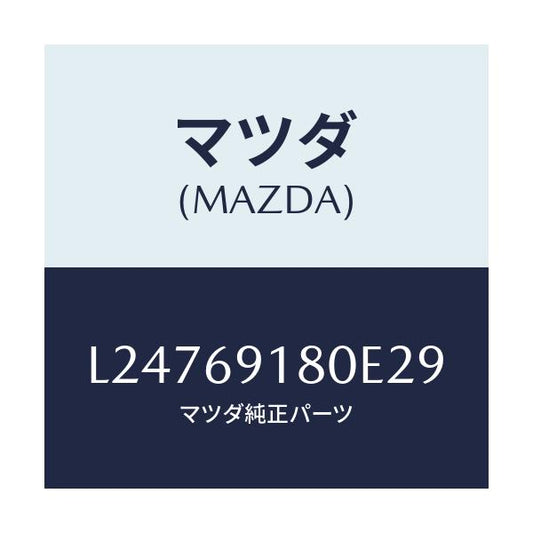 マツダ(MAZDA) ミラー（Ｌ） ドアー/MPV/ドアーミラー/マツダ純正部品/L24769180E29(L247-69-180E2)