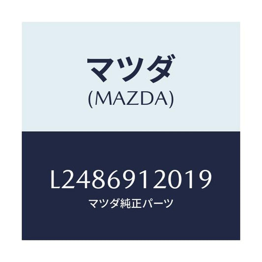 マツダ(MAZDA) ミラー（Ｒ） ドアー/MPV/ドアーミラー/マツダ純正部品/L2486912019(L248-69-12019)