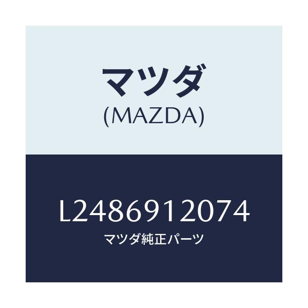 マツダ(MAZDA) ミラー（Ｒ） ドアー/MPV/ドアーミラー/マツダ純正部品/L2486912074(L248-69-12074)