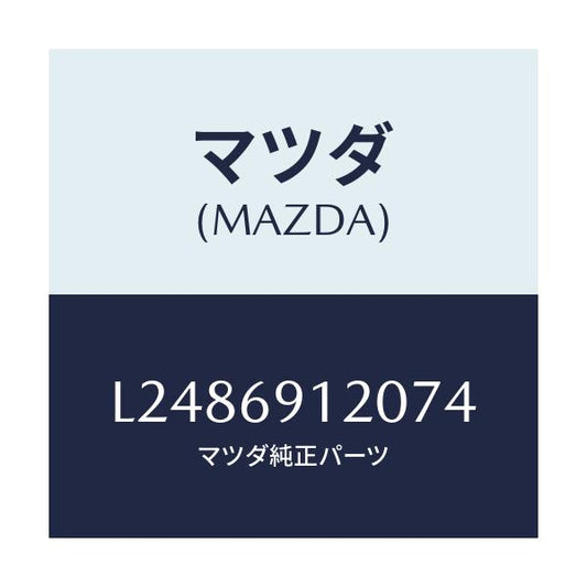 マツダ(MAZDA) ミラー（Ｒ） ドアー/MPV/ドアーミラー/マツダ純正部品/L2486912074(L248-69-12074)