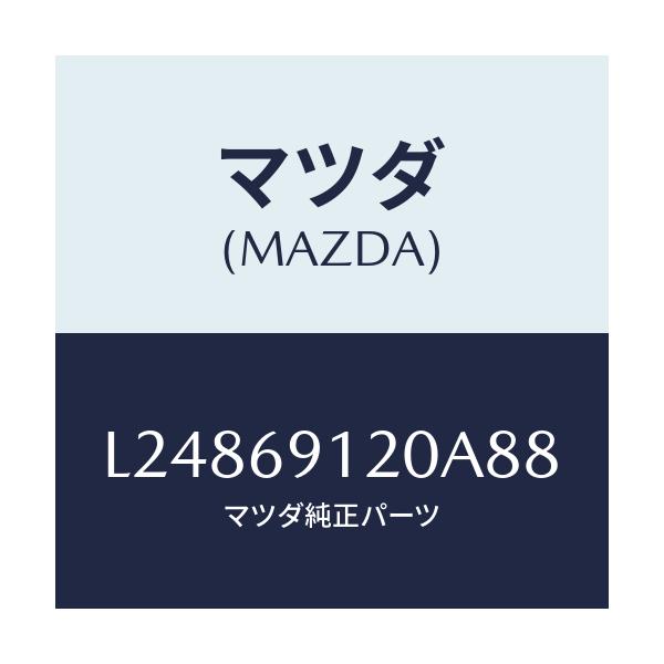 マツダ(MAZDA) ミラー（Ｒ） ドアー/MPV/ドアーミラー/マツダ純正部品/L24869120A88(L248-69-120A8)