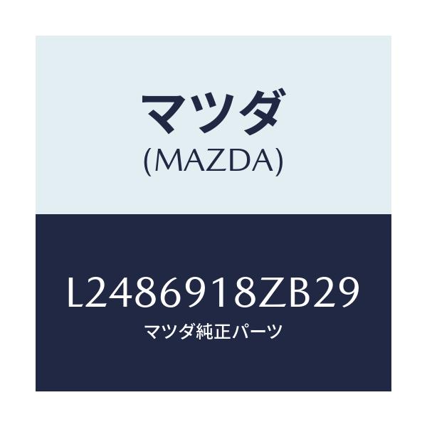 マツダ(MAZDA) ミラー（Ｌ） ドアーサブ/MPV/ドアーミラー/マツダ純正部品/L2486918ZB29(L248-69-18ZB2)