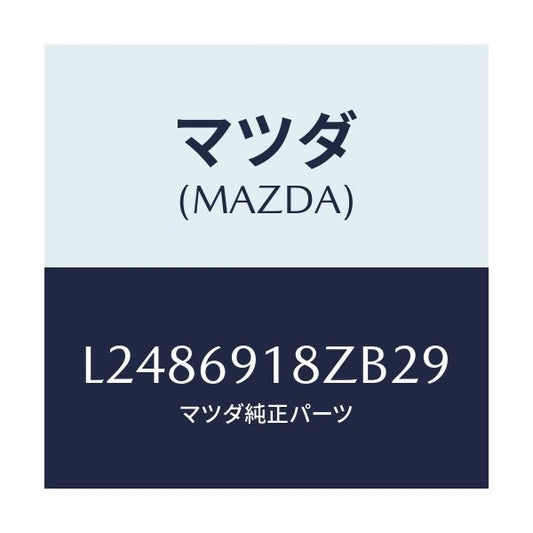 マツダ(MAZDA) ミラー（Ｌ） ドアーサブ/MPV/ドアーミラー/マツダ純正部品/L2486918ZB29(L248-69-18ZB2)