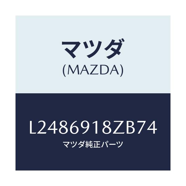 マツダ(MAZDA) ミラー（Ｌ） ドアーサブ/MPV/ドアーミラー/マツダ純正部品/L2486918ZB74(L248-69-18ZB7)