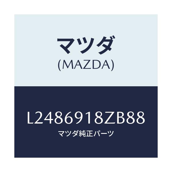 マツダ(MAZDA) ミラー（Ｌ） ドアーサブ/MPV/ドアーミラー/マツダ純正部品/L2486918ZB88(L248-69-18ZB8)