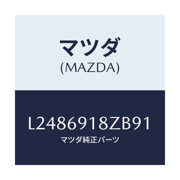 マツダ(MAZDA) ミラー（Ｌ） ドアーサブ/MPV/ドアーミラー/マツダ純正部品/L2486918ZB91(L248-69-18ZB9)