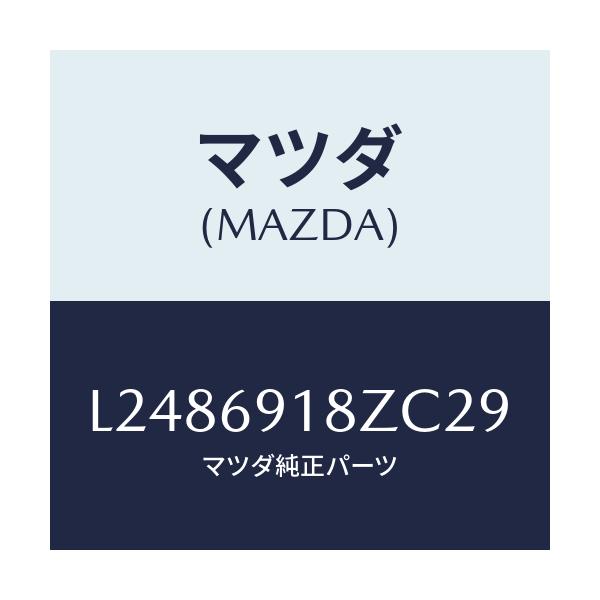 マツダ(MAZDA) ミラー（Ｌ） ドアーサブ/MPV/ドアーミラー/マツダ純正部品/L2486918ZC29(L248-69-18ZC2)