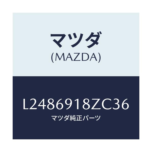マツダ(MAZDA) ミラー（Ｌ） ドアーサブ/MPV/ドアーミラー/マツダ純正部品/L2486918ZC36(L248-69-18ZC3)