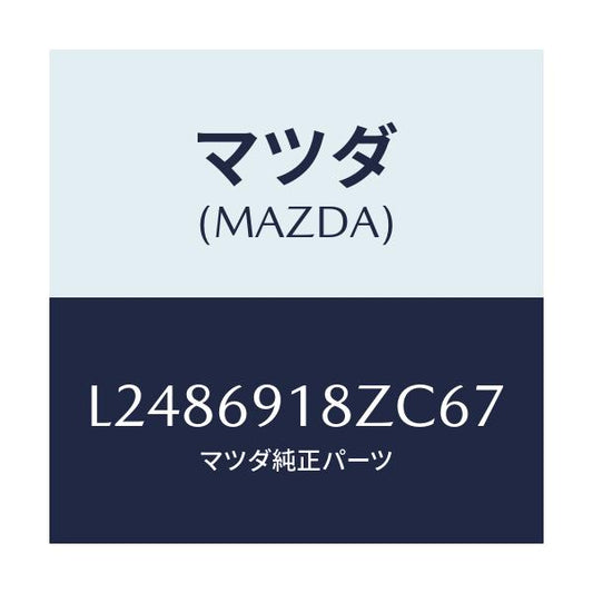 マツダ(MAZDA) ミラー（Ｌ） ドアーサブ/MPV/ドアーミラー/マツダ純正部品/L2486918ZC67(L248-69-18ZC6)
