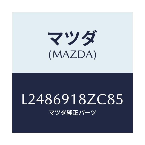 マツダ(MAZDA) ミラー（Ｌ） ドアーサブ/MPV/ドアーミラー/マツダ純正部品/L2486918ZC85(L248-69-18ZC8)