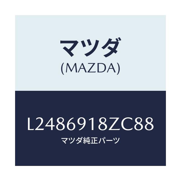 マツダ(MAZDA) ミラー（Ｌ） ドアーサブ/MPV/ドアーミラー/マツダ純正部品/L2486918ZC88(L248-69-18ZC8)