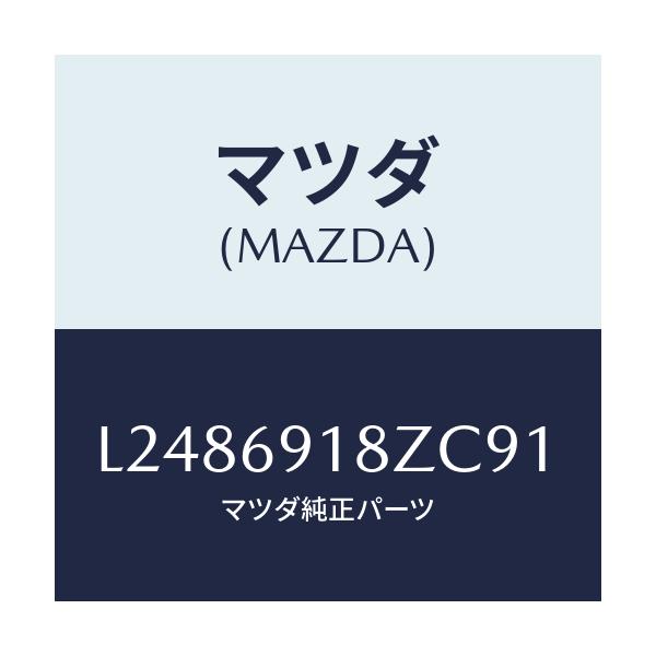 マツダ(MAZDA) ミラー（Ｌ） ドアーサブ/MPV/ドアーミラー/マツダ純正部品/L2486918ZC91(L248-69-18ZC9)