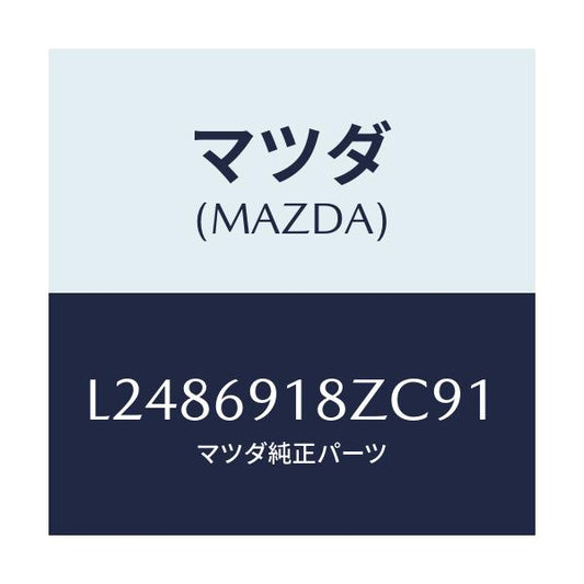 マツダ(MAZDA) ミラー（Ｌ） ドアーサブ/MPV/ドアーミラー/マツダ純正部品/L2486918ZC91(L248-69-18ZC9)