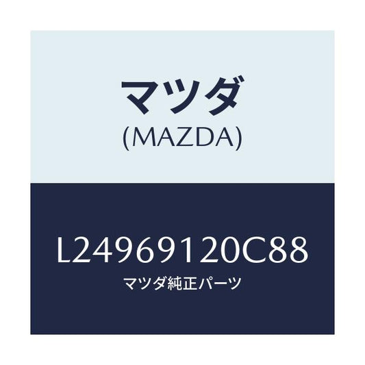 マツダ(MAZDA) ミラー（Ｒ） ドアー/MPV/ドアーミラー/マツダ純正部品/L24969120C88(L249-69-120C8)