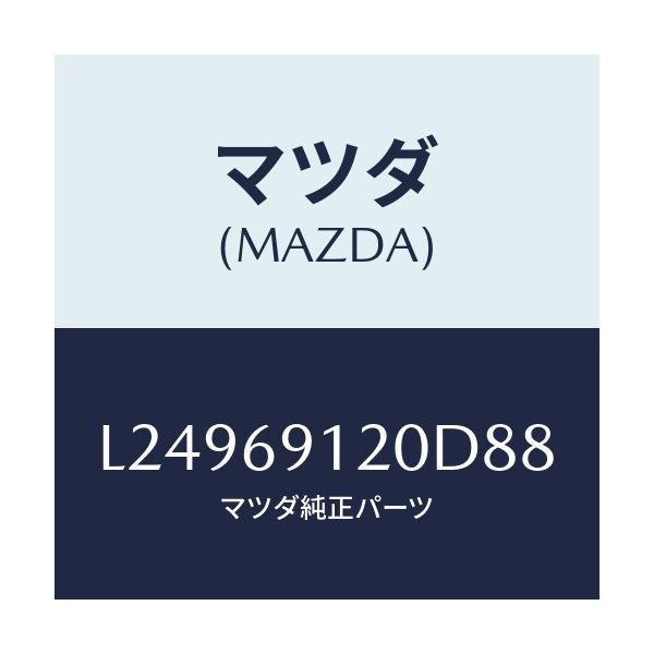 マツダ(MAZDA) ミラー（Ｒ） ドアー/MPV/ドアーミラー/マツダ純正部品/L24969120D88(L249-69-120D8)