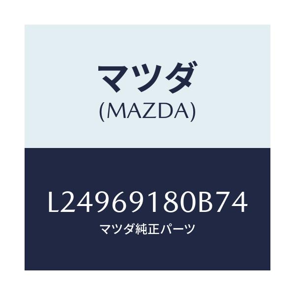マツダ(MAZDA) ミラー（Ｌ） ドアー/MPV/ドアーミラー/マツダ純正部品/L24969180B74(L249-69-180B7)