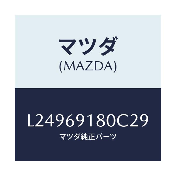 マツダ(MAZDA) ミラー（Ｌ） ドアー/MPV/ドアーミラー/マツダ純正部品/L24969180C29(L249-69-180C2)