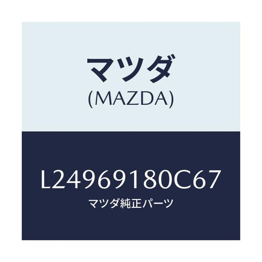 マツダ(MAZDA) ミラー（Ｌ） ドアー/MPV/ドアーミラー/マツダ純正部品/L24969180C67(L249-69-180C6)