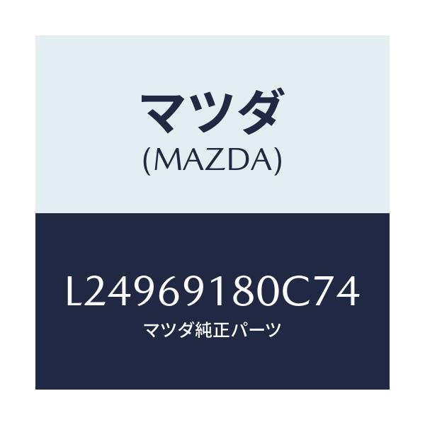 マツダ(MAZDA) ミラー（Ｌ） ドアー/MPV/ドアーミラー/マツダ純正部品/L24969180C74(L249-69-180C7)