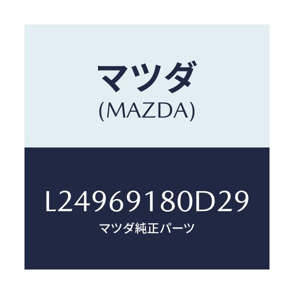 マツダ(MAZDA) ミラー（Ｌ） ドアー/MPV/ドアーミラー/マツダ純正部品/L24969180D29(L249-69-180D2)
